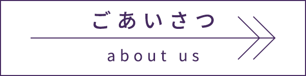 ごあいさつ