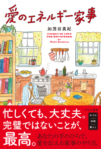 愛のエネルギー家事