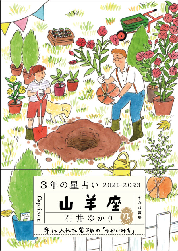 【12月17日発売】<br>3年の星占い 山羊座 2021-2023