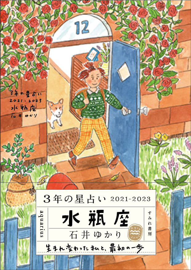 【12月17日発売】<br>3年の星占い 水瓶座 2021-2023