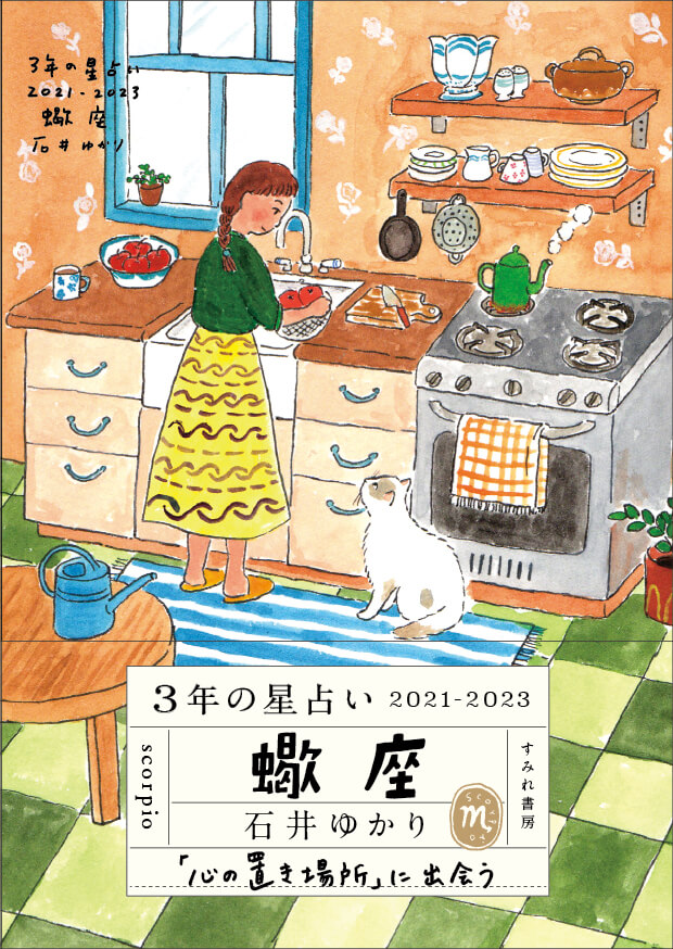 【12月17日発売】<br>3年の星占い 蠍座 2021-2023
