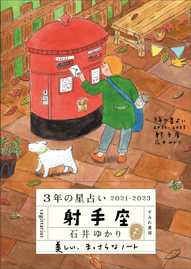 【12月17日発売】<br>3年の星占い 射手座 2021-2023