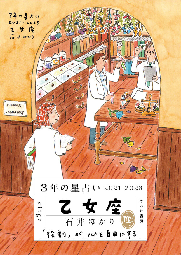 【11月30日発売】<br>3年の星占い 乙女座 2021-2023