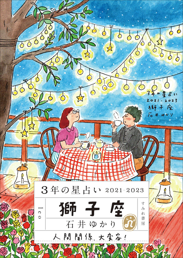 【11月30日発売】<br>3年の星占い 獅子座 2021-2023