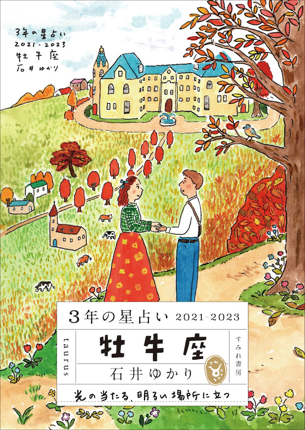 【11月30日発売】<br>3年の星占い 牡牛座 2021-2023