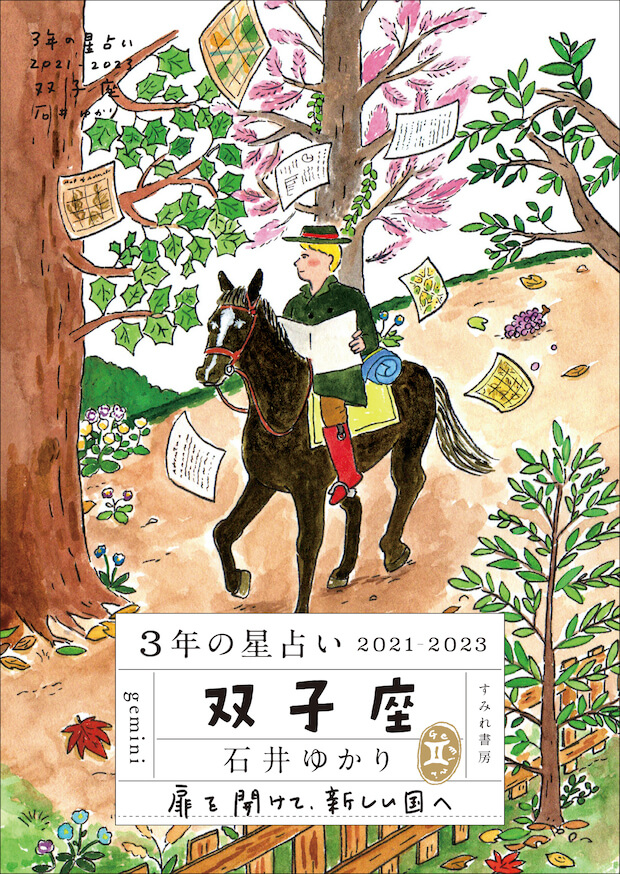 【11月30日発売】<br>3年の星占い 双子座 2021-2023
