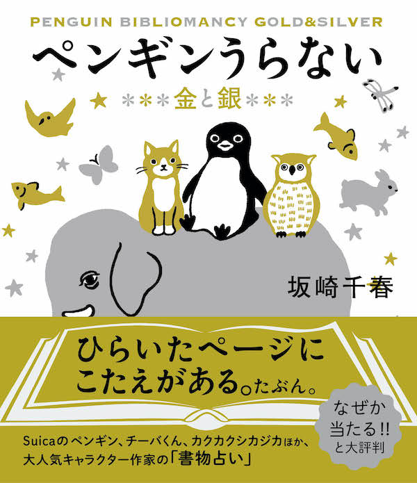 ペンギンうらない 金と銀