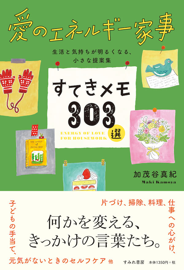 すてきメモ３０３選