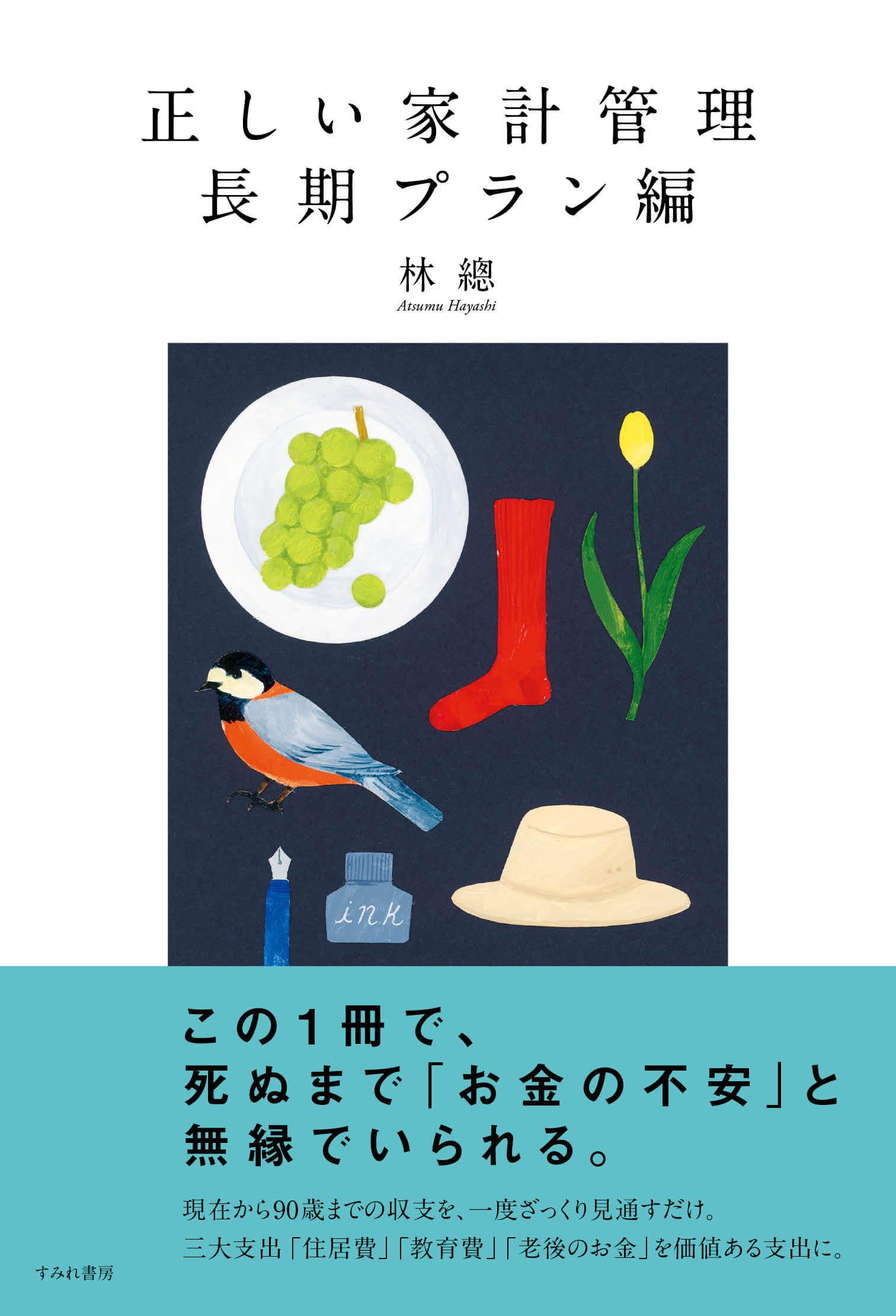 正しい家計管理　長期プラン編