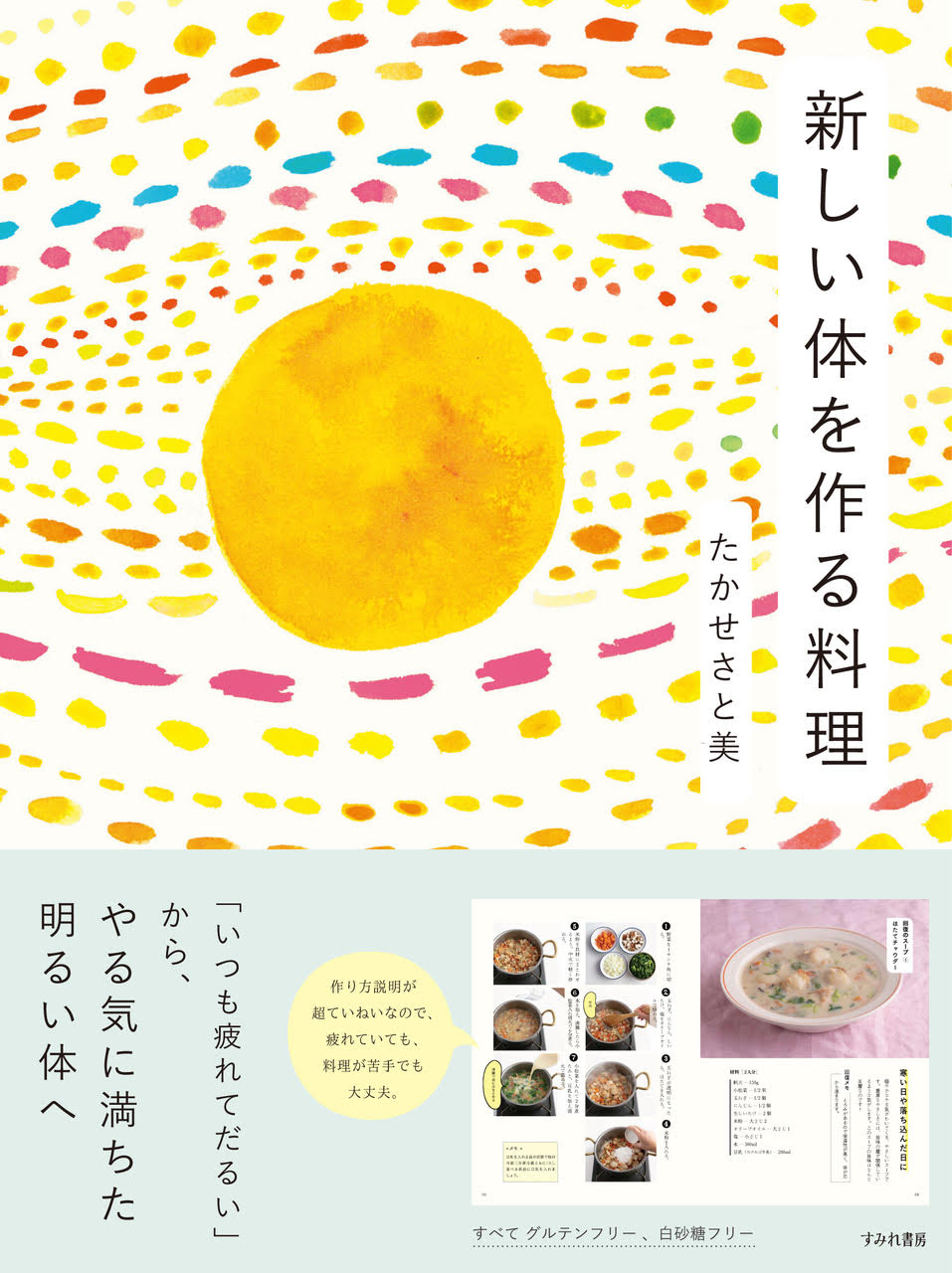 新しい体を作る料理