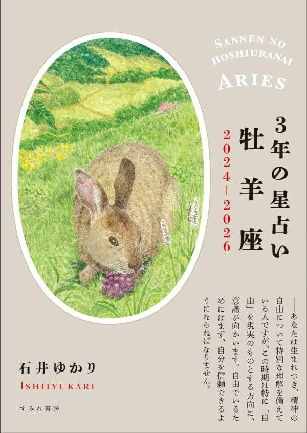 ３年の星占い 2024-2026　牡羊座