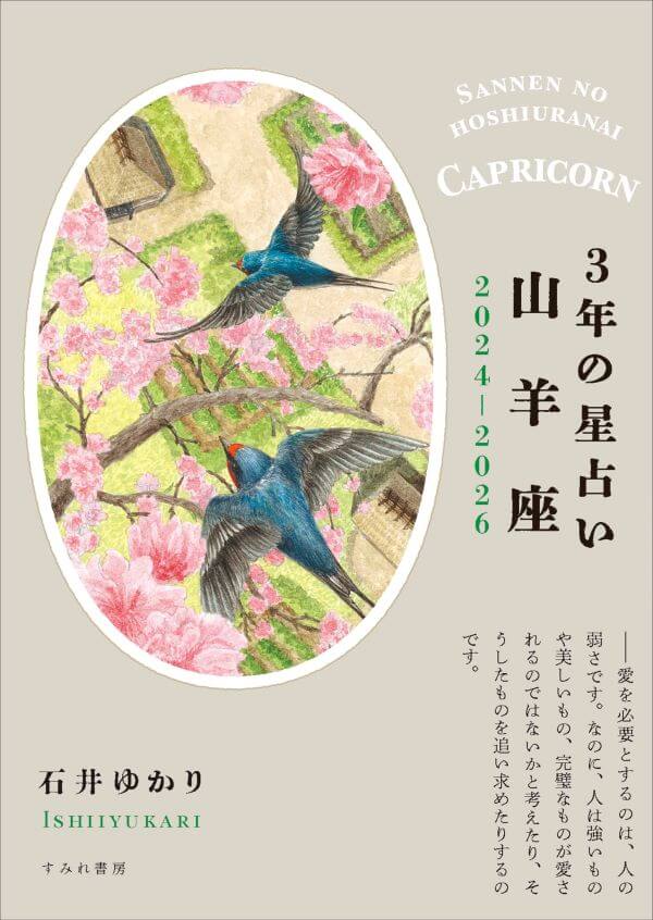 ３年の星占い 2024-2026　山羊座
