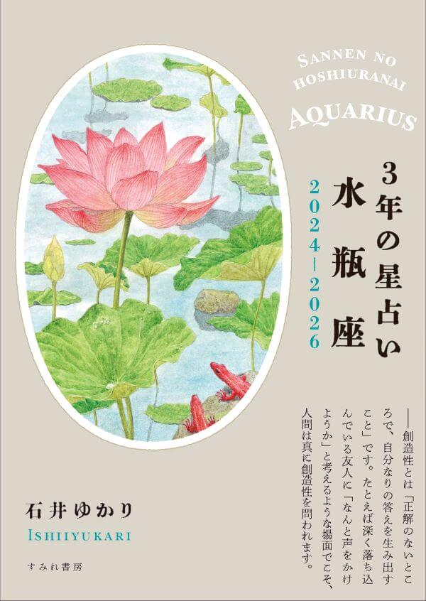 ３年の星占い 2024-2026　水瓶座