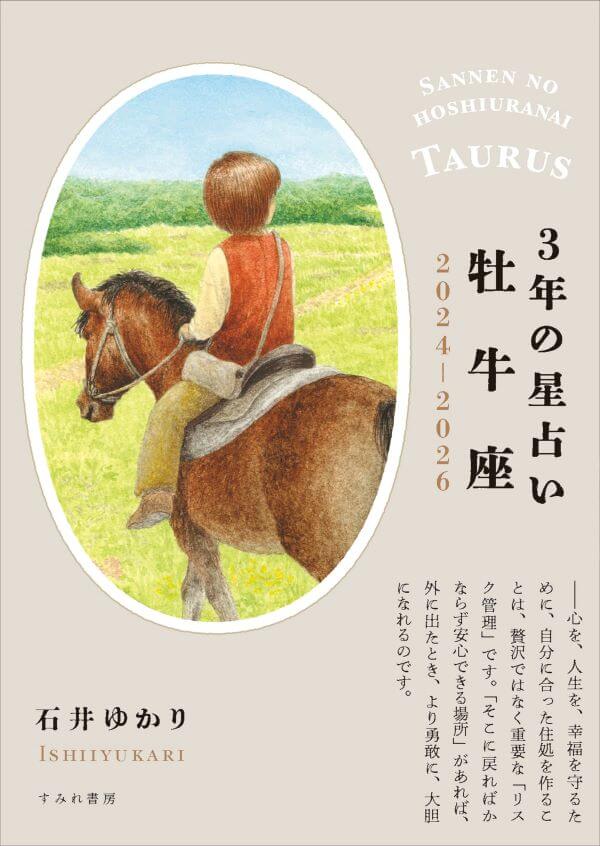 ３年の星占い 2024-2026　牡牛座