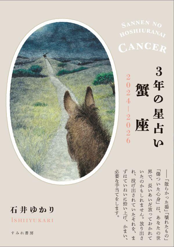 ３年の星占い 2024-2026　蟹座
