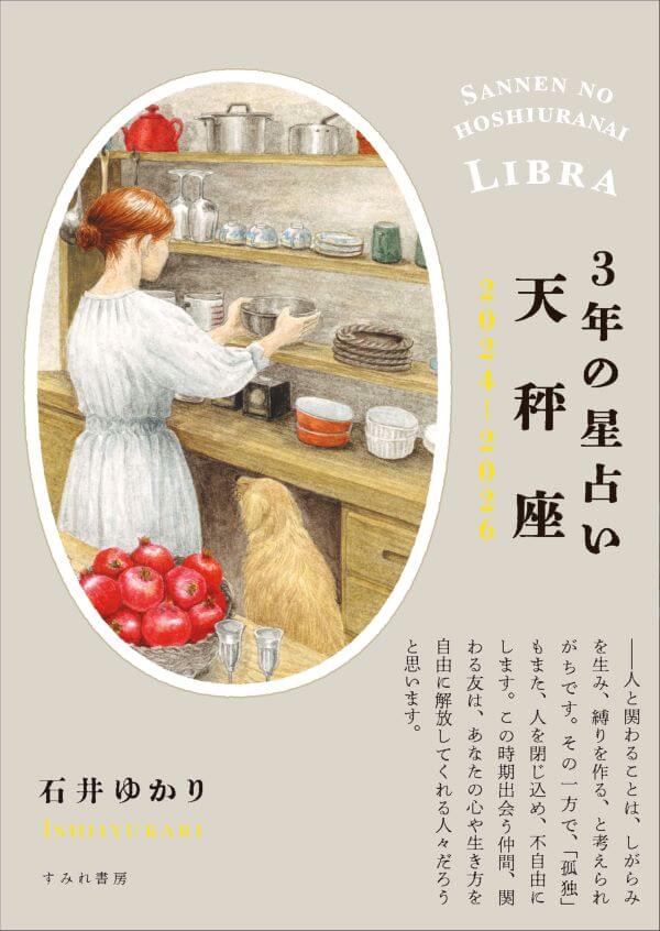 ３年の星占い 2024-2026　天秤座