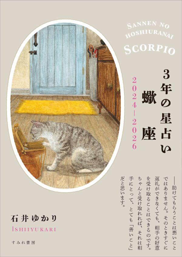 ３年の星占い 2024-2026　蠍座