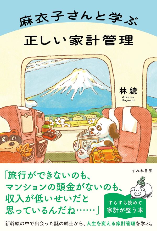 麻衣子さんと学ぶ 正しい家計管理